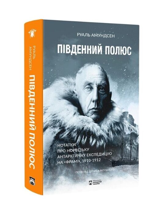 Південний полюс. Нотатки про Норвезьку антарктичну експедицію на «Фрамі» 1910-1912. Руаль Амундсен.